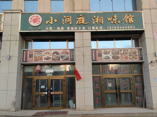 小洞庭湘味馆