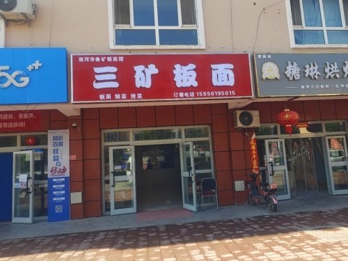 三矿板面