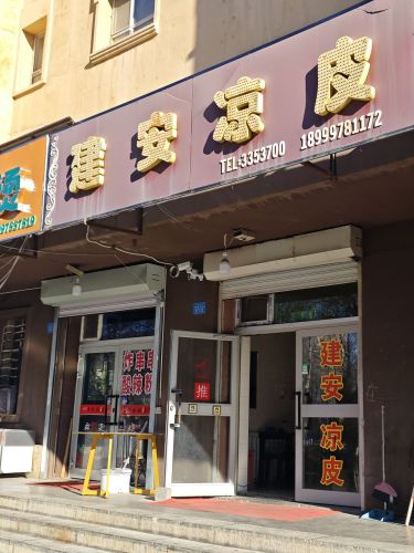 建安凉皮(温馨佳园店)