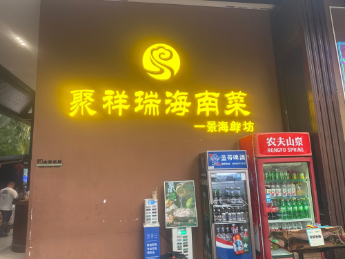 聚祥瑞海南菜(红树林店)