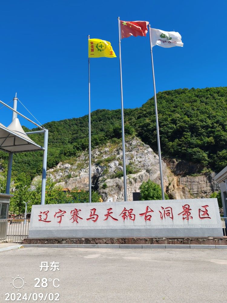 辽宁赛马天锅古洞景区景点图片