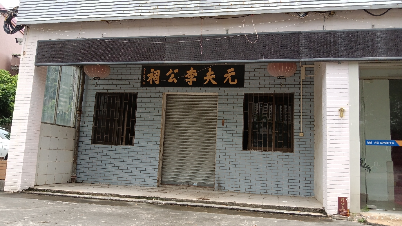 元夫李公祠实景照片