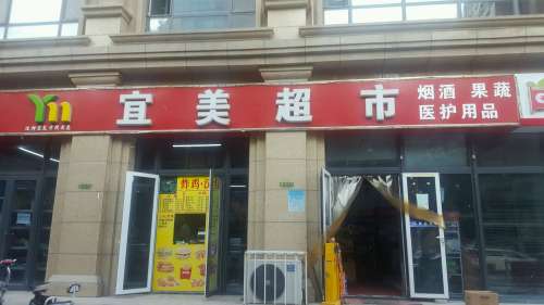 宜美超市(盛邦花园五区店)