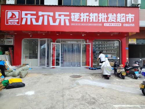 乐尔乐特价批发超市(三亚乐天城店)