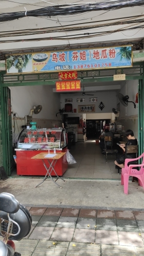 乌坡(芬姐)地瓜粉