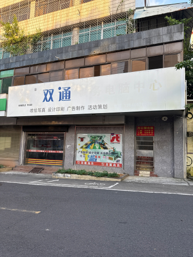 儋州那大双通商务电脑中心