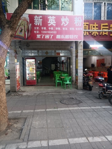 新英炒粉(六合店)