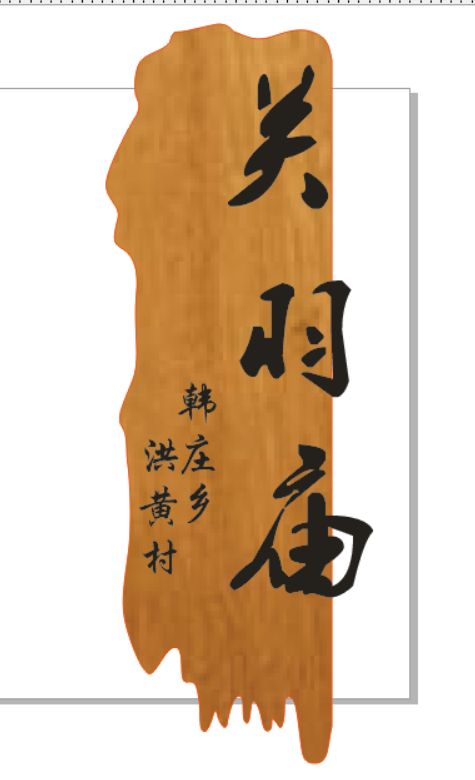 关羽庙实景照片