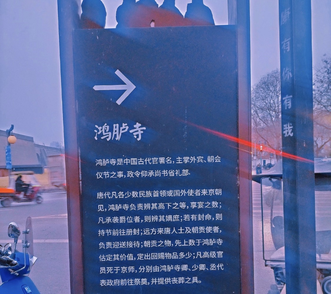 鸿胪寺实景照片