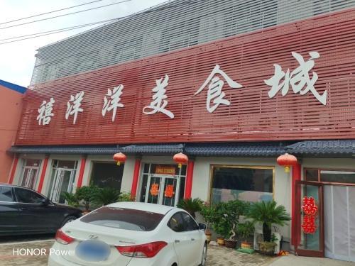 禧洋洋美食城