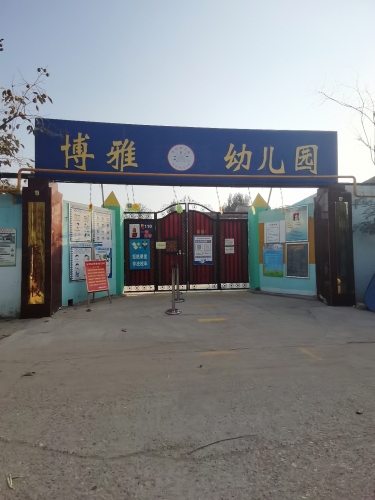 定州市博雅幼儿园