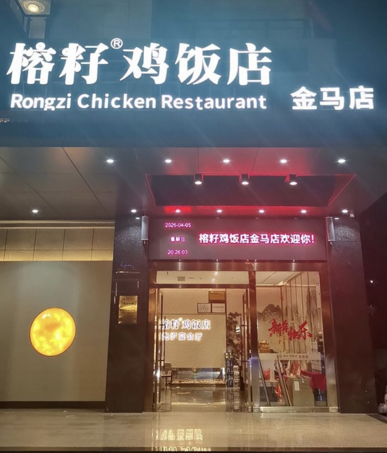 榕籽鸡饭店(金马店)