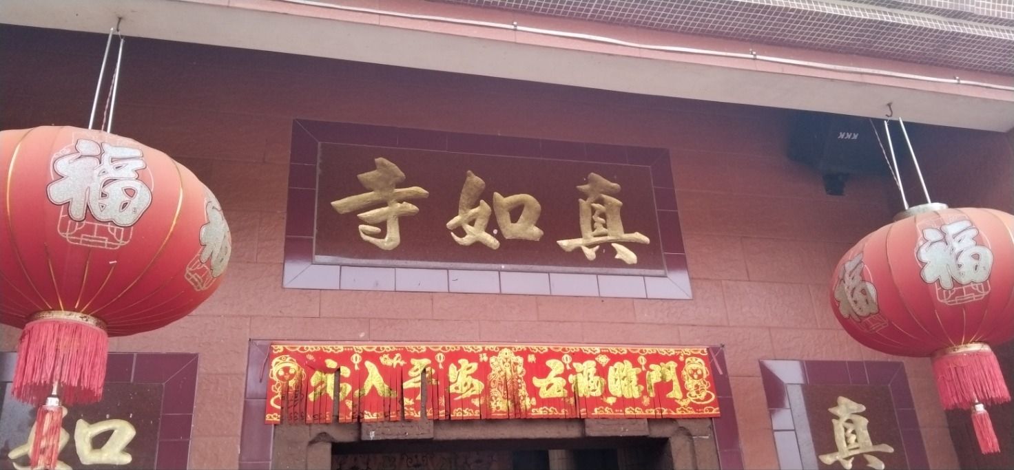 真如寺实景照片