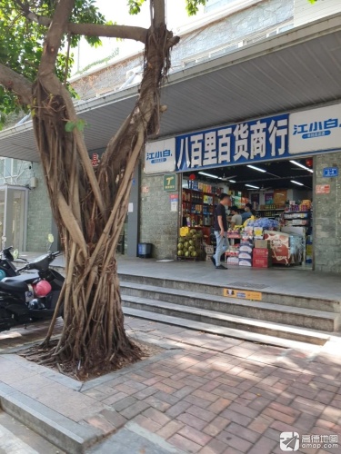 八百里百货商行