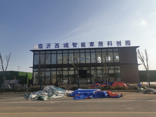 临沂西城智能家居科创园(建设中)实景图