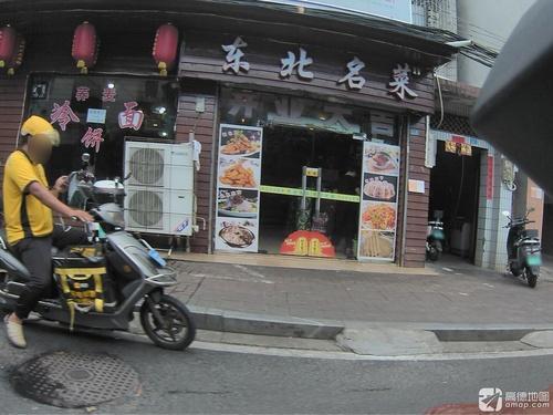 东北大众菜馆