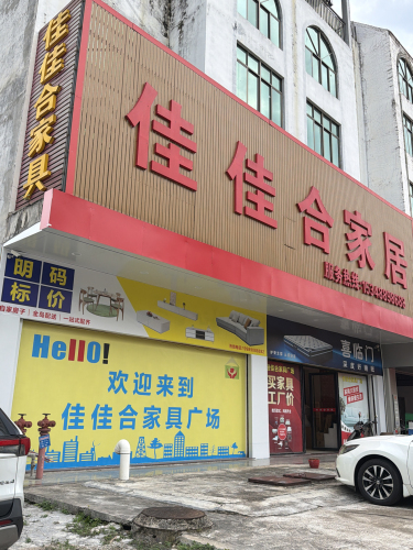 佳佳合家具广场
