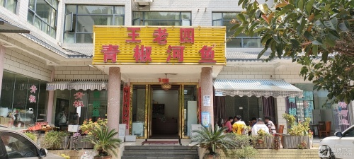 王老四青椒河鱼(320国道店)