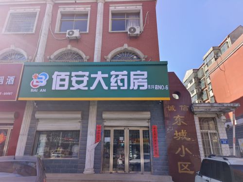 佰安大药房(东环店)