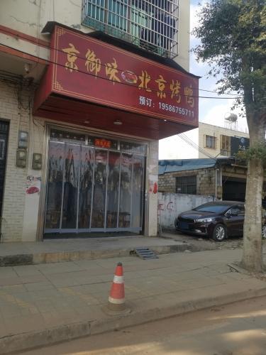京御味.北京烤鸭(金江店)