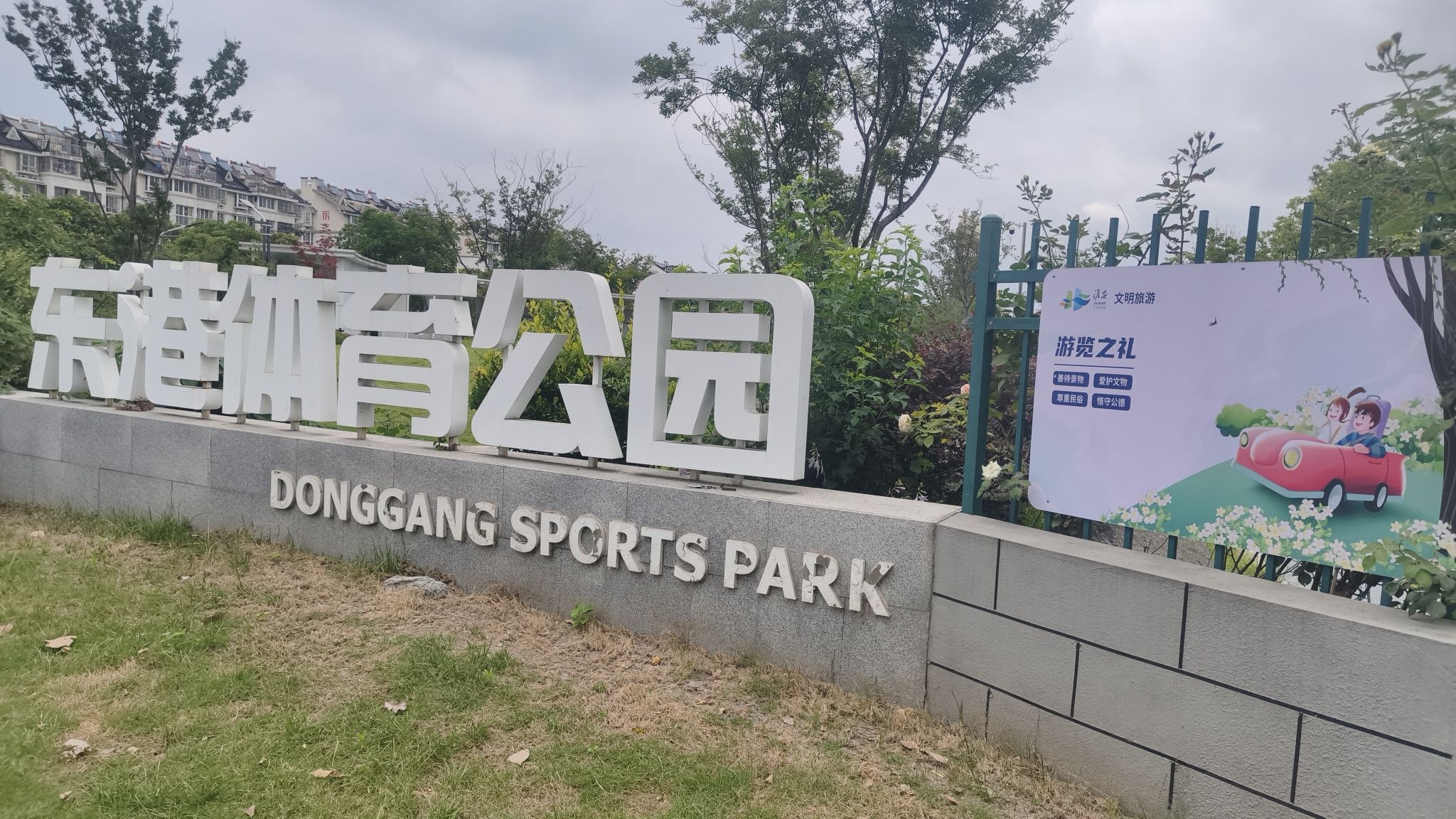 东港体育公园
