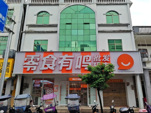 零食有鸣批发超市(东山镇解放路店)