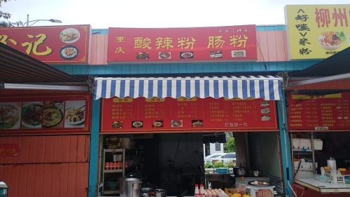 鲜食粉记