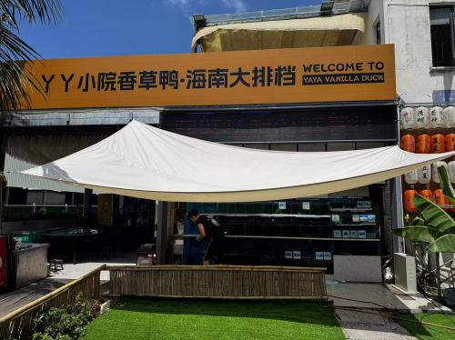 丫丫小院香草鸭.海南大排档