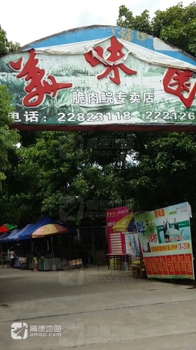 美味园