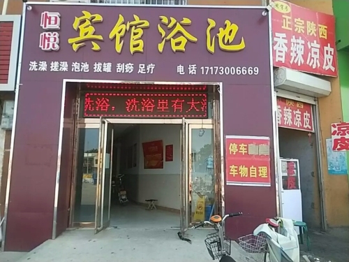定州恒悦宾馆(中兴东路店)