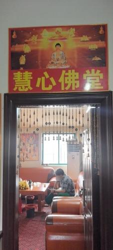 慧心佛堂实景照片