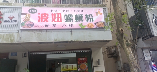 牙叉波妞螺蛳粉店