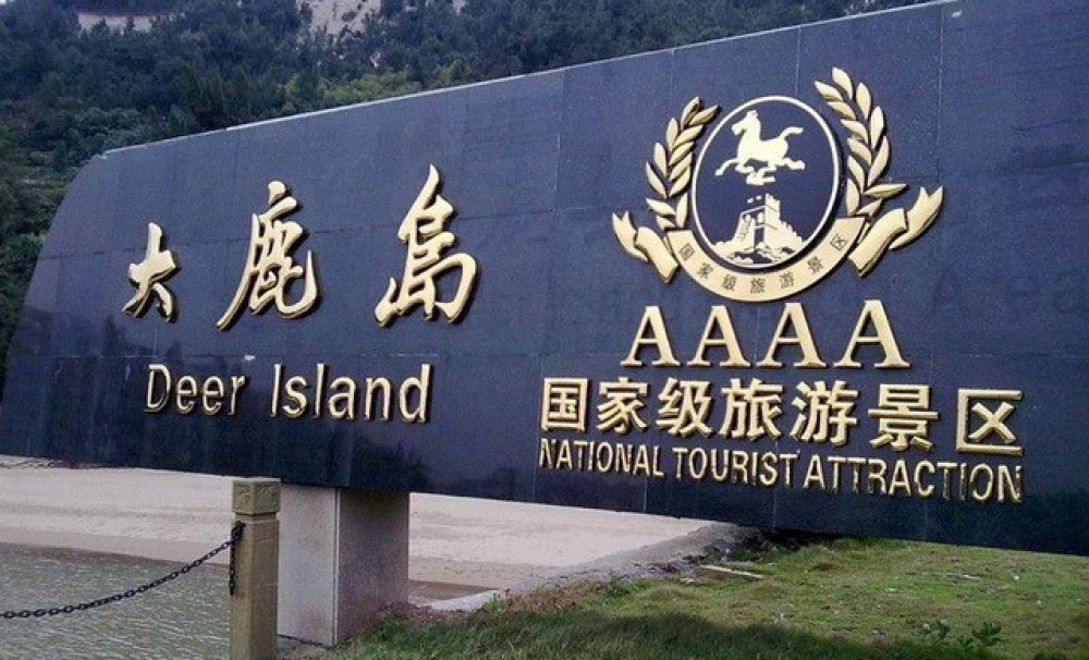 大鹿岛风景区景点图片