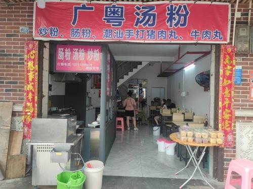 广粤肠粉汤粉