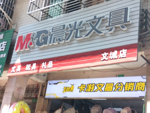 晨光文具(文昌文城店)