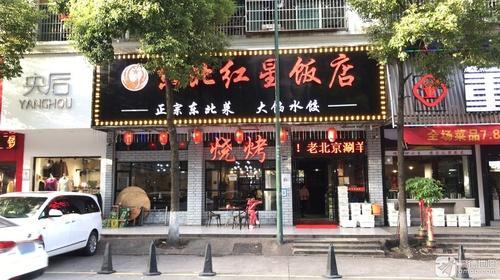东北红星饭店