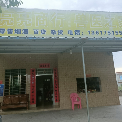 亮亮商行