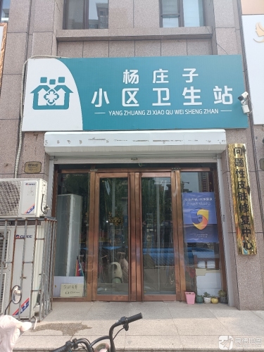 杨庄子小区卫生站