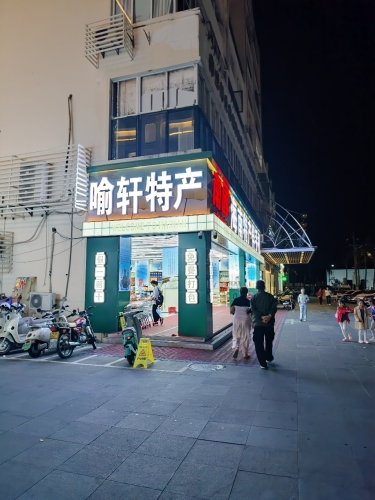 喻轩特产