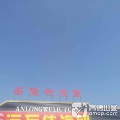 安隆物流园实景图（2）