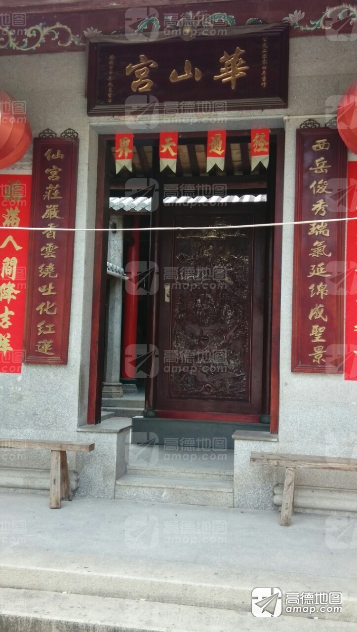 华山宫实景照片