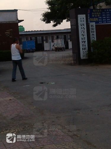 河北辛集铁马汽车修理有限公司