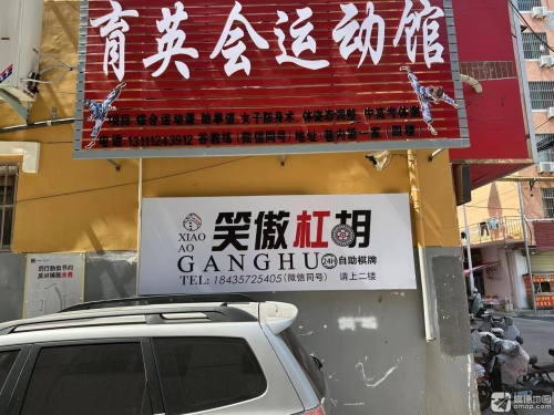 笑傲杠胡24h自助棋牌室门店外观
