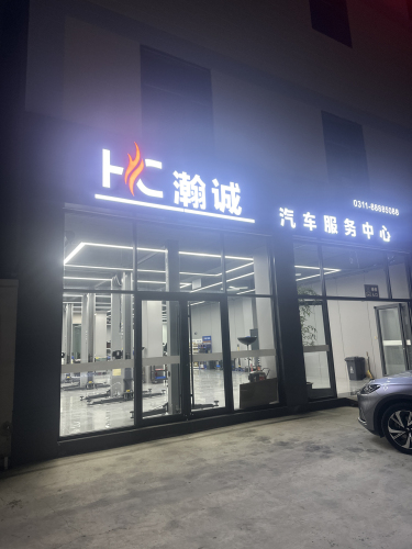 瀚诚汽车服务中心