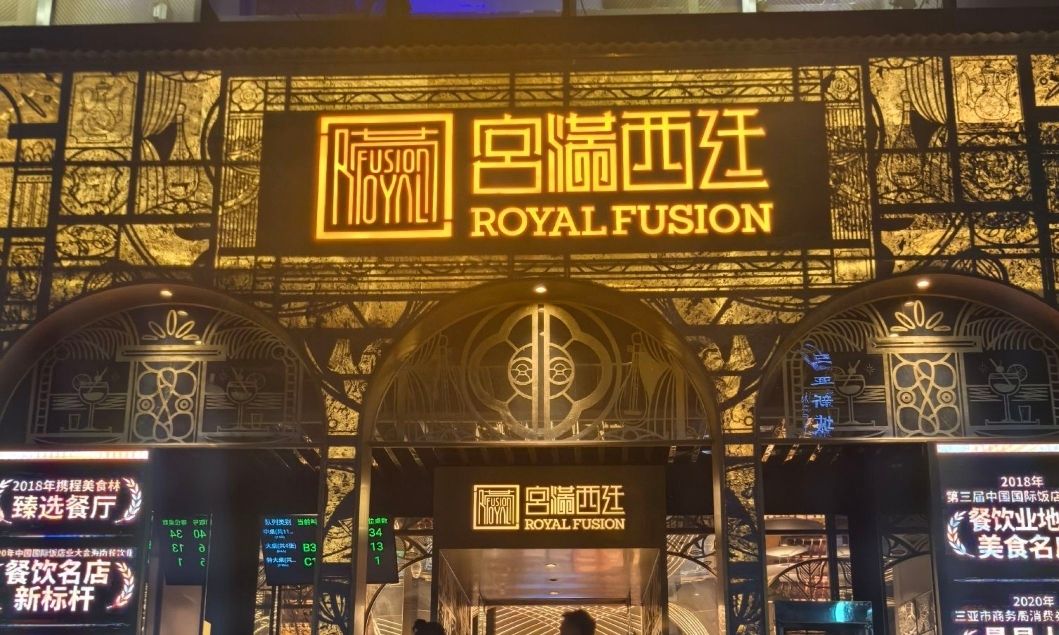宫满西廷(大东海店)