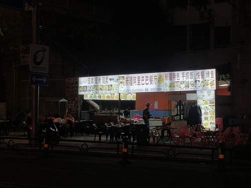 新疆阿里巴巴餐厅
