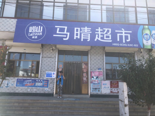 马晴超市