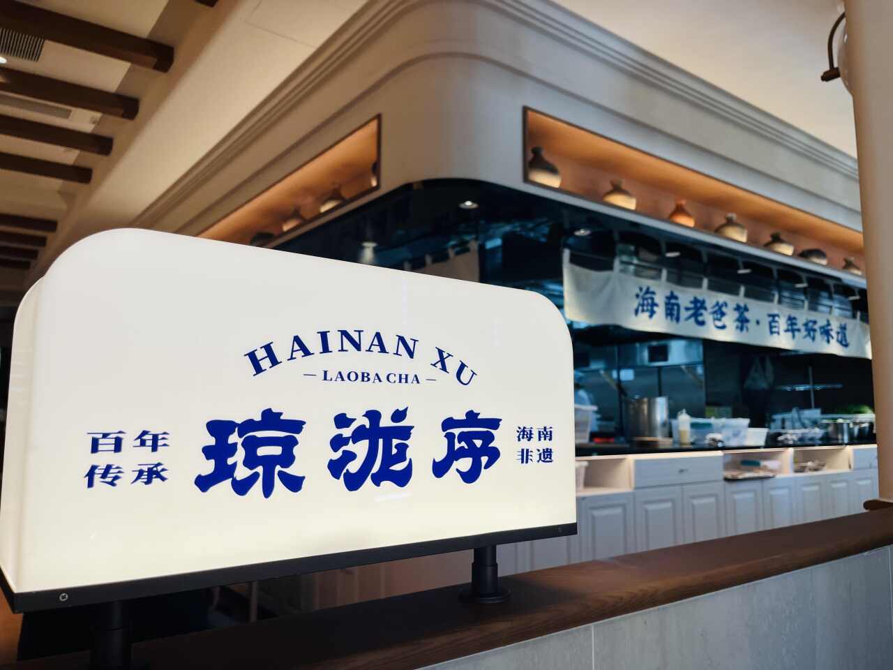 琼泷序百年老爸茶(大东海首店)