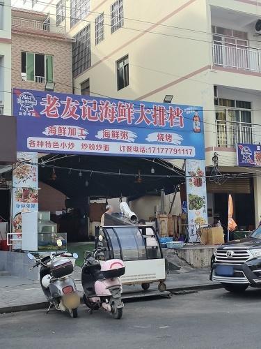 老友记海鲜大排档