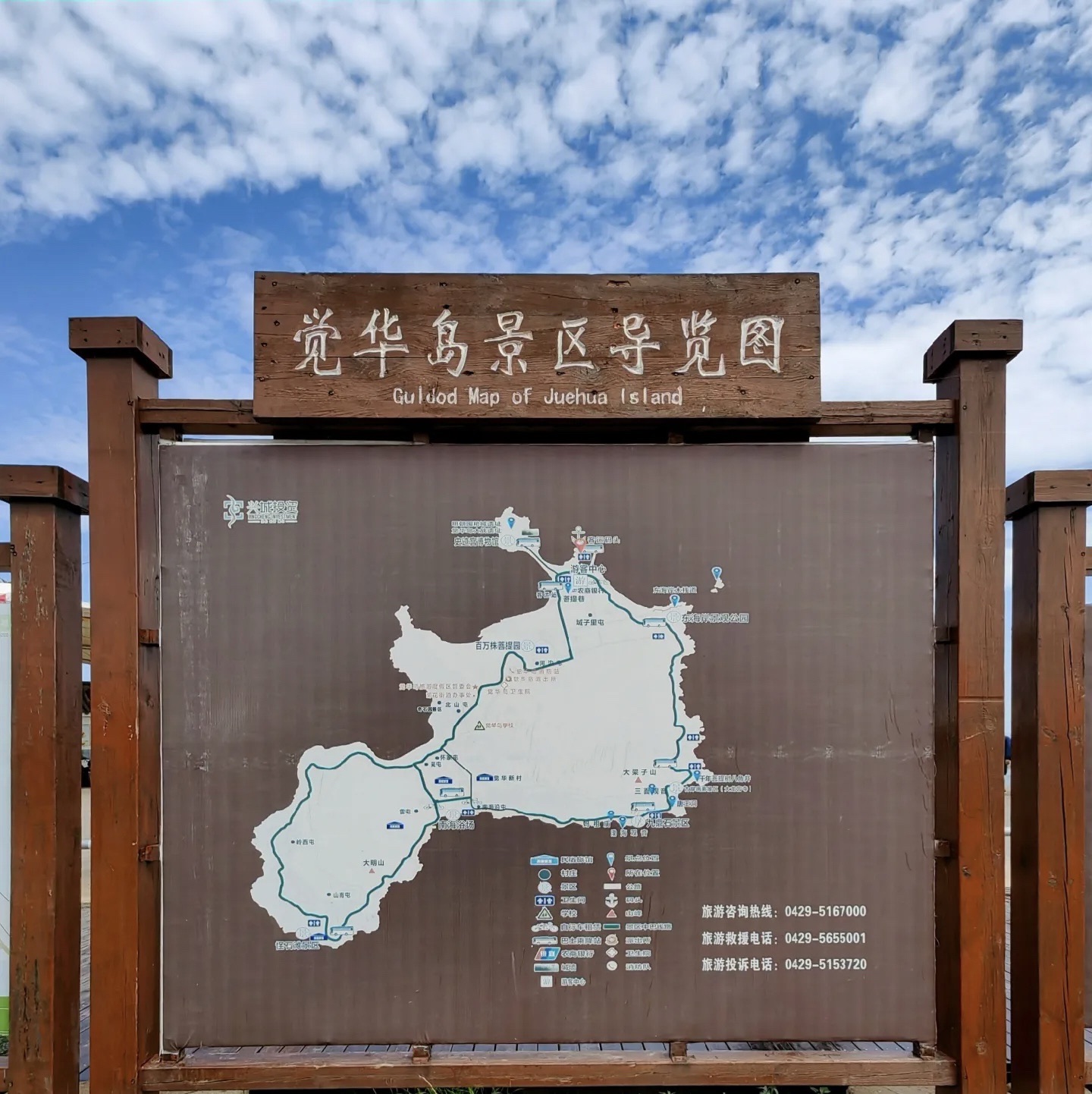 兴城菊花岛旅游风景区
